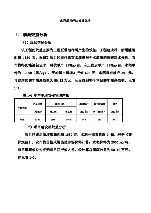 水利项目国民经济评价