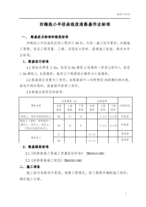 铁路路基作业标准