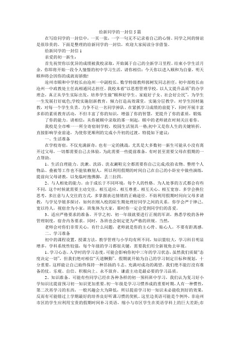 给新同学的一封信5篇