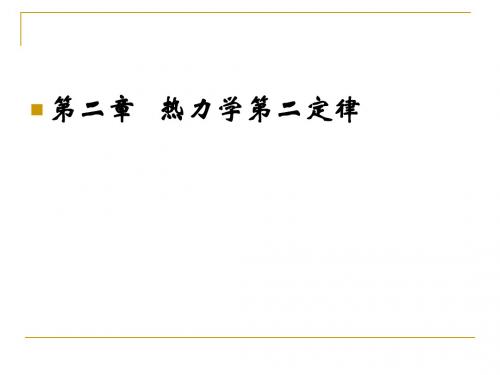 北京科技大学物理化学A 2.7.