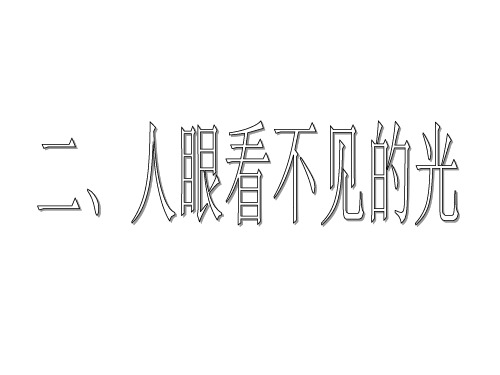 物理人眼看不见的光