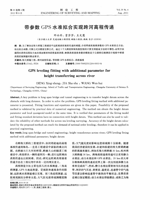 带参数GPS水准拟合实现跨河高程传递