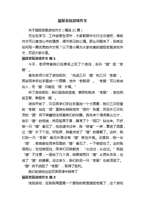 关于猫捉老鼠游戏作文（精选21篇）