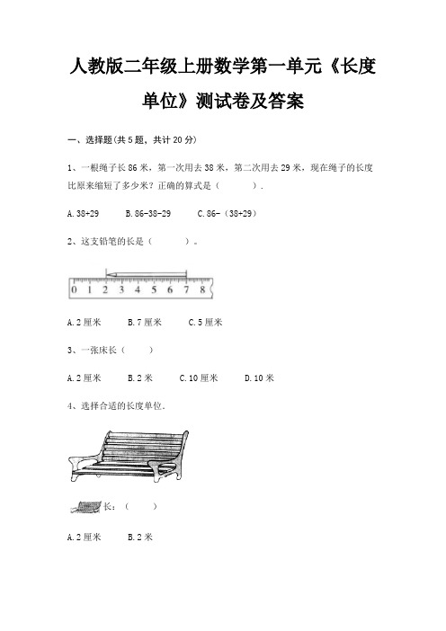 人教版二年级上册数学第一单元《长度单位》测试卷及答案