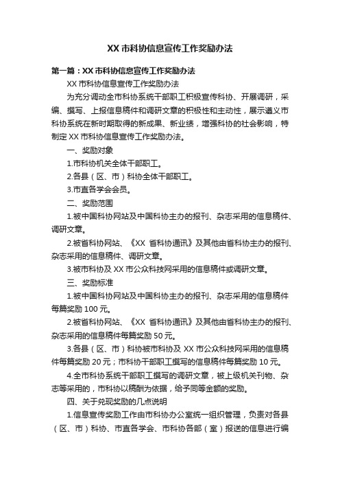 XX市科协信息宣传工作奖励办法