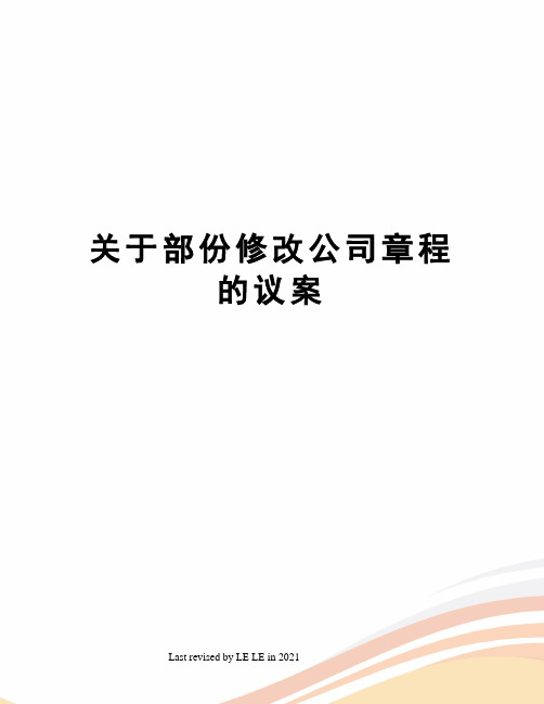 关于部份修改公司章程的议案