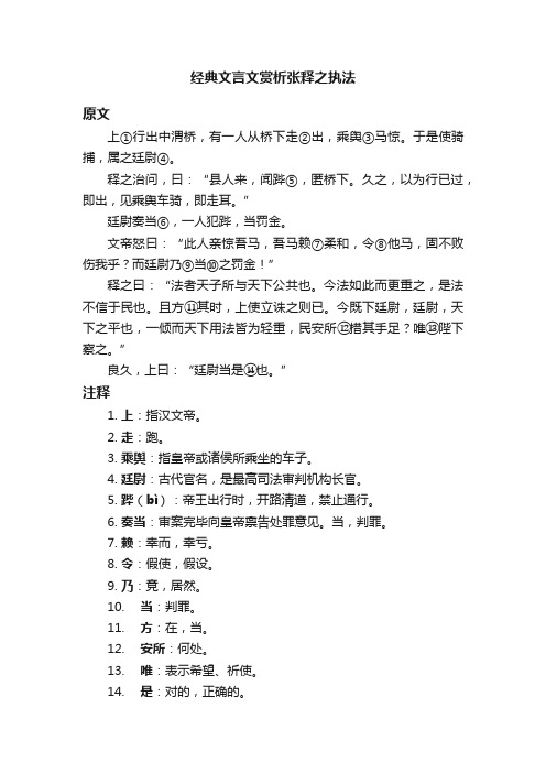 经典文言文赏析张释之执法