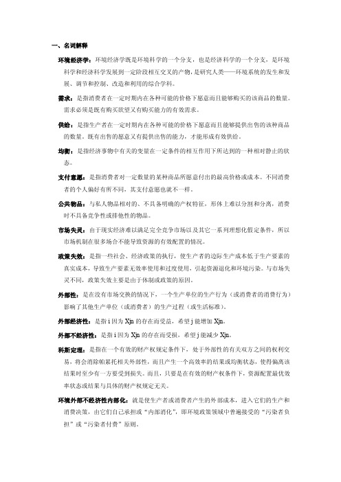 环境经济学复习资料