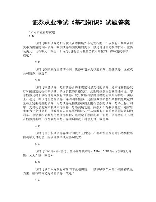 证券从业考试《基础知识》试题答案