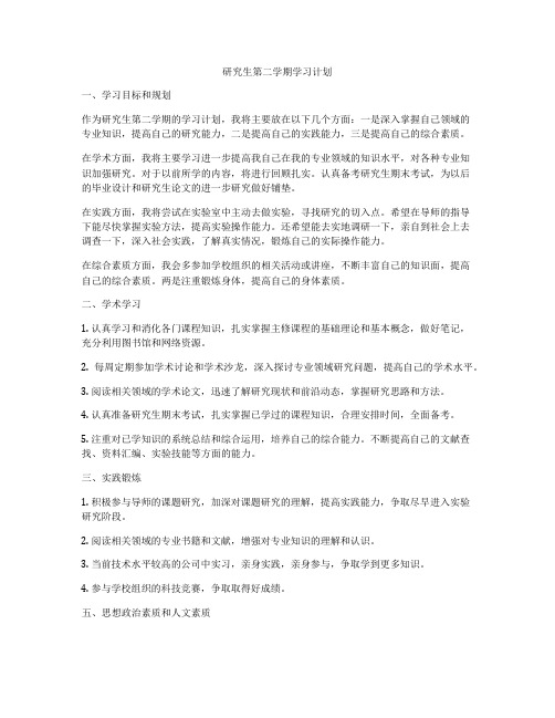 研究生第二学期学习计划