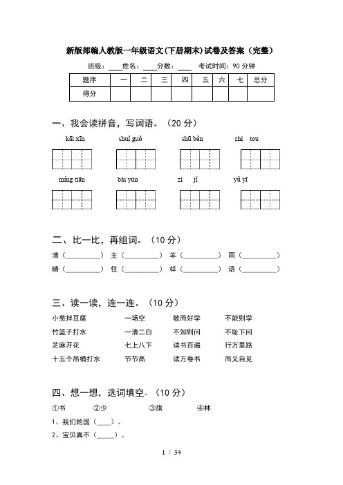 新版部编人教版一年级语文下册期末试卷及答案完整(8套)