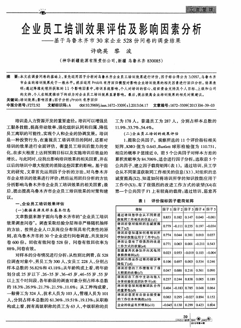 企业员工培训效果评估及影口向因素分析——基于乌鲁木齐市30家企业528份问卷的调查结果