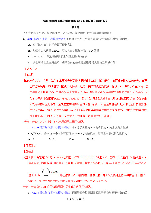 2014年名校名题化学重组卷 02(新课标卷)(解析版)