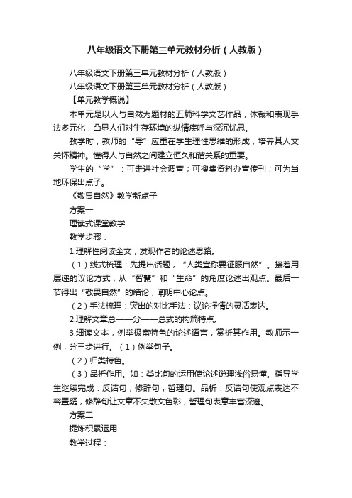 八年级语文下册第三单元教材分析（人教版）