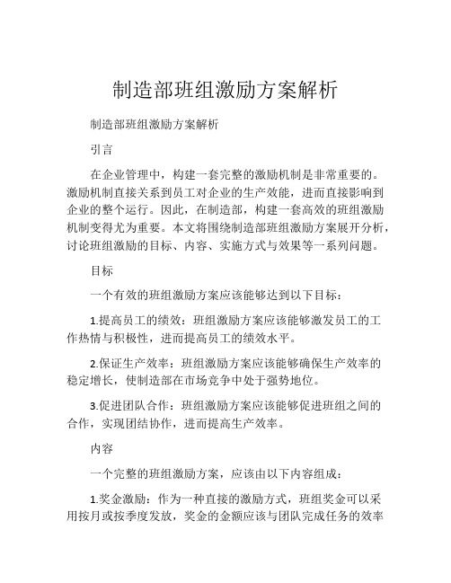 制造部班组激励方案解析