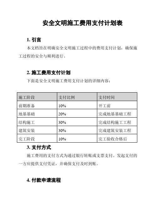 安全文明施工费用支付计划表