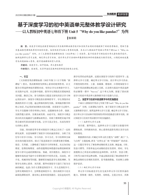 基于深度学习的初中英语单元整体教学设计研究——以人教版初中英语七年级下册Unit_5“Why_do_