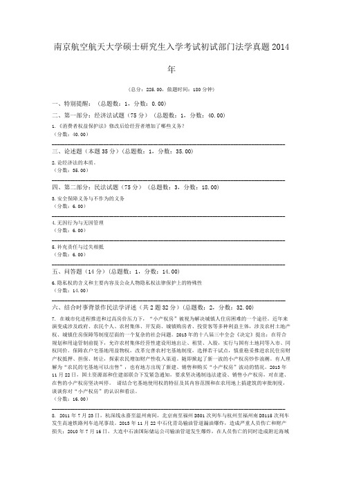 南京航空航天大学硕士研究生入学考试初试部门法学真题2014年