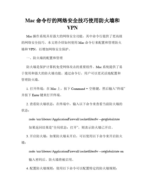 Mac命令行的网络安全技巧使用防火墙和VPN