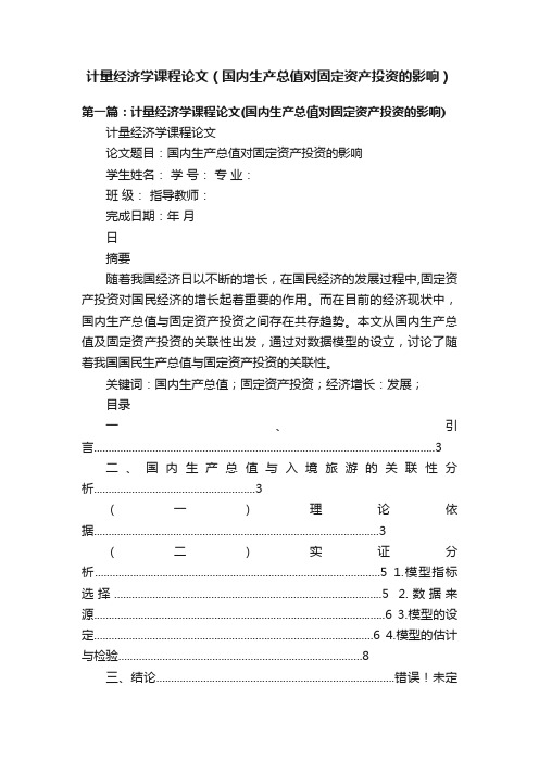 计量经济学课程论文（国内生产总值对固定资产投资的影响）