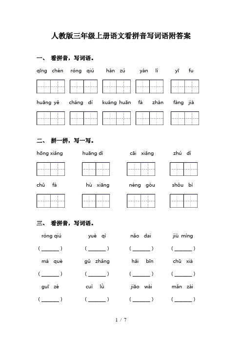 人教版三年级上册语文看拼音写词语附答案