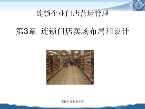 连锁门店卖场布局设计的作用.2021完整版PPT