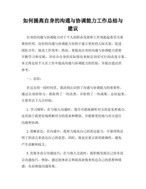 如何提高自身的沟通与协调能力工作总结与建议