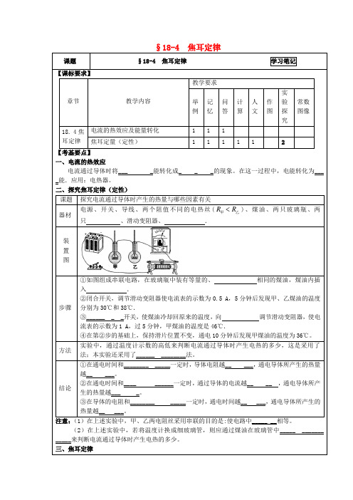 九年级物理全册184焦耳定律学习笔记