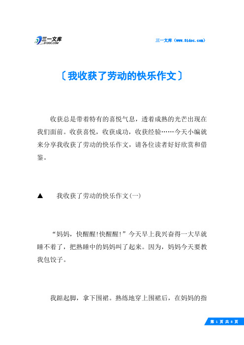 我收获了劳动的快乐作文