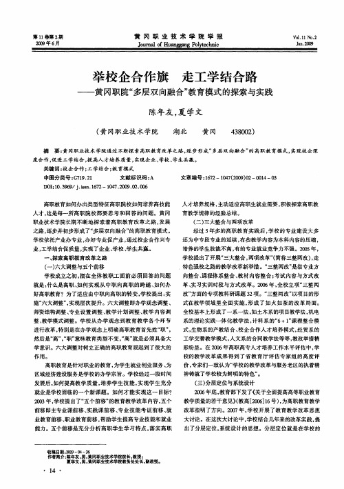 举校企合作旗走工学结合路——黄冈职院“多层双向融合”教育模式的探索与实践