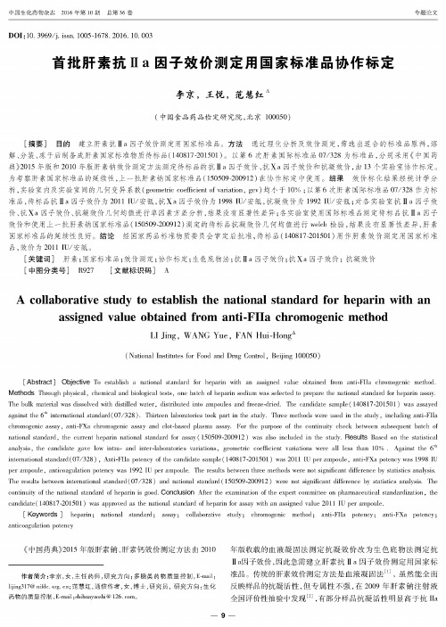 首批肝素抗Ⅱa因子效价测定用国家标准品协作标定