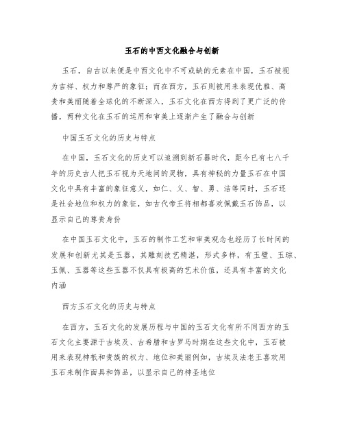 玉石的中西文化融合与创新