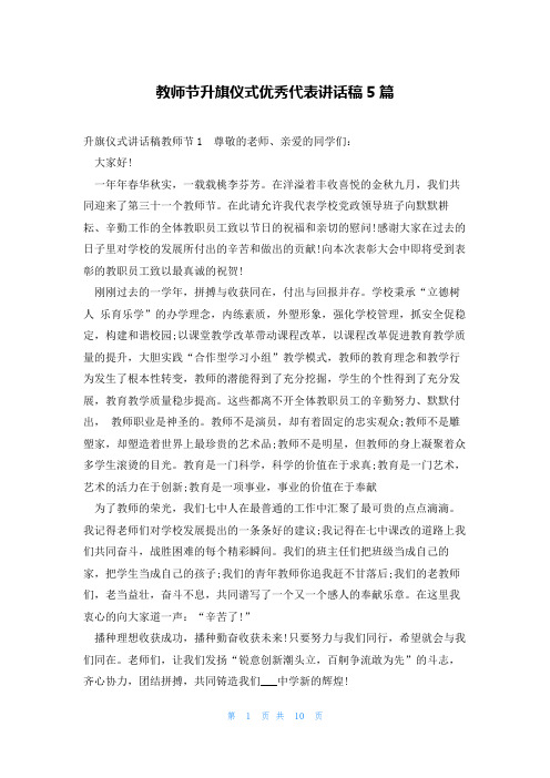 教师节升旗仪式优秀代表讲话稿5篇