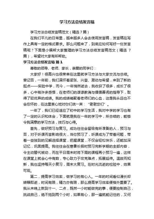 学习方法总结发言稿范文（精选7篇）