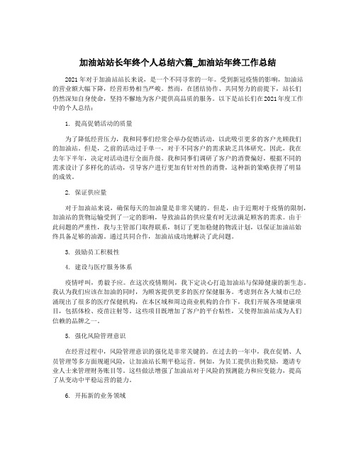 加油站站长年终个人总结六篇_加油站年终工作总结