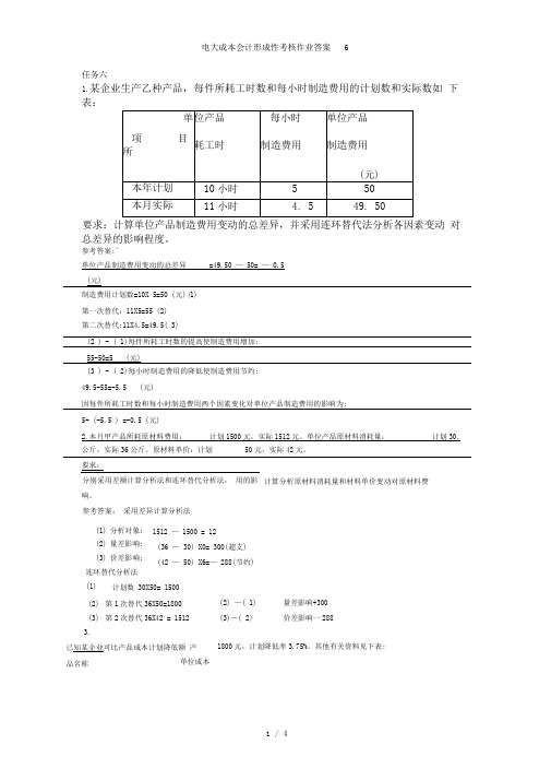 电大成本会计形成性考核作业答案6