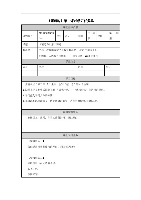 二年级秋季《语文》(统编版)二年级【语文(统编版)】葡萄沟(第二课时)-任务单