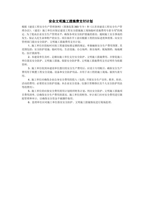 安全文明施工措施费支付计划