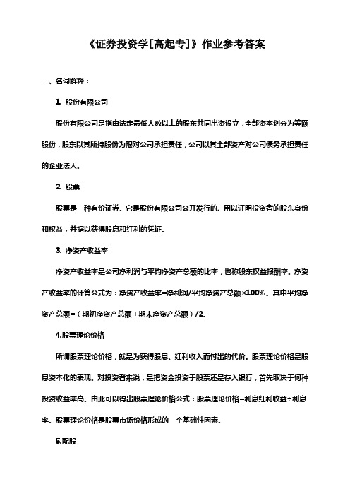 2020最新-《证券投资学[高起专]》作业参考答案