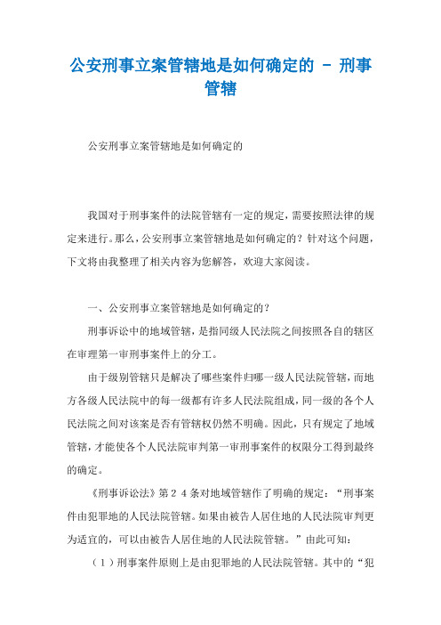 公安刑事立案管辖地是如何确定的 - 刑事管辖