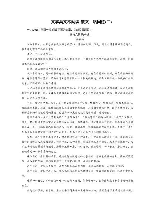 2019届高考语文大二轮复习精品练习：第二版块 文学类文本阅读 散文 巩固练2