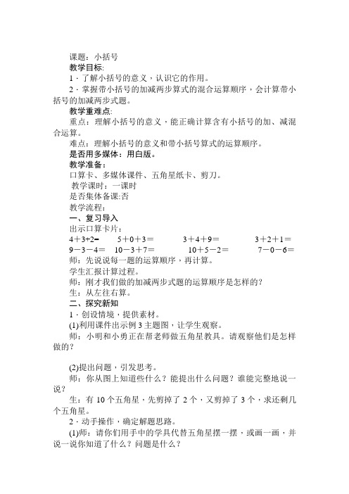 小学数学人教2011课标版一年级解决问题——小括号