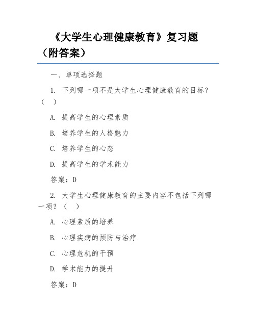 《大学生心理健康教育》复习题(附答案)