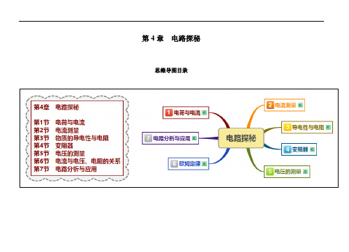 最新浙教版八年级科学上册思维导图：第4章 电路探秘资料