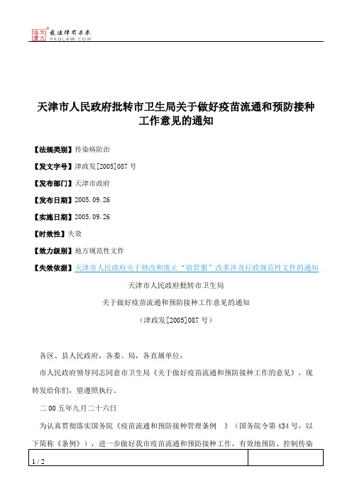 天津市人民政府批转市卫生局关于做好疫苗流通和预防接种工作意见的通知