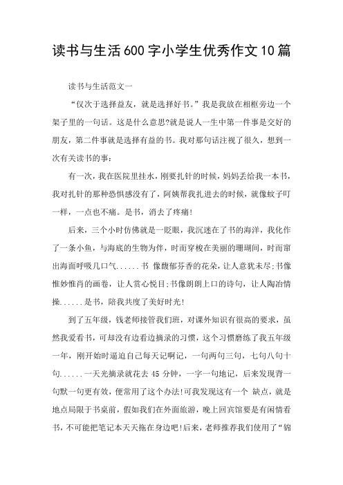 读书与生活600字小学生优秀作文10篇