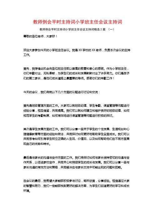 教师例会平时主持词小学班主任会议主持词2篇