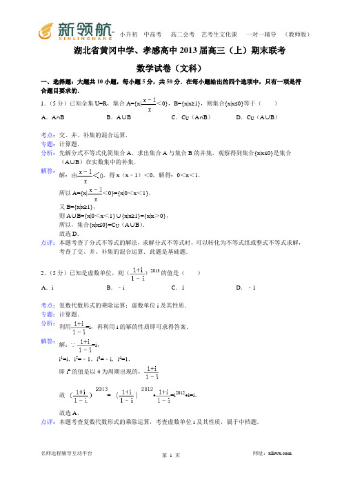 湖北省黄冈中学、孝感高中2013届高三上学期期末联考数学文(Word版含解析)