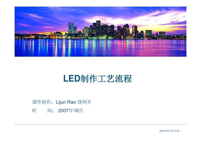 LED制作工艺流程