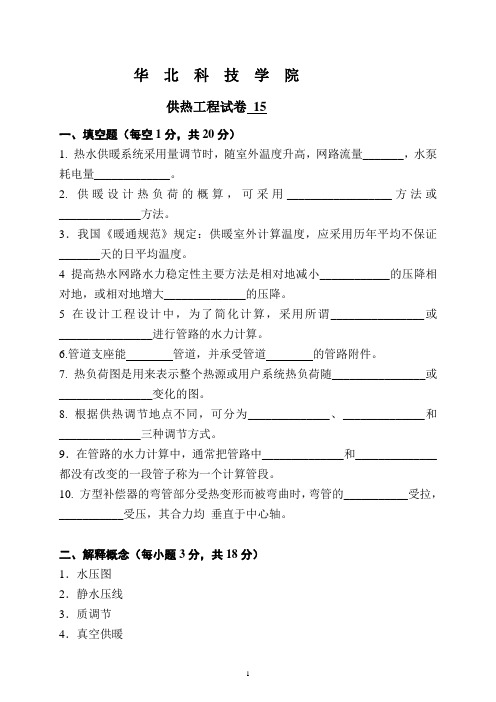 华北科技学院《供热工程试卷15》